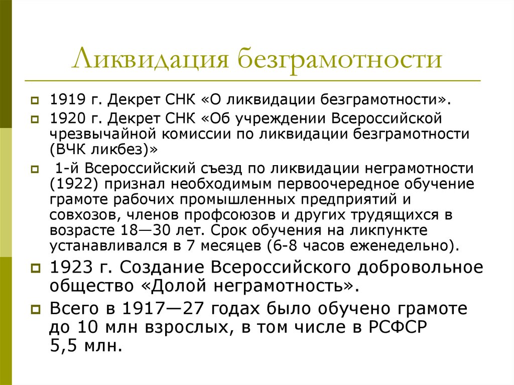 Ликвидация неграмотности. Причины ликвидации безграмотности. Ликвидация безграмотности 1919. Причины ликвидации безграмотности 19 века. Итоги ликвидации неграмотности.