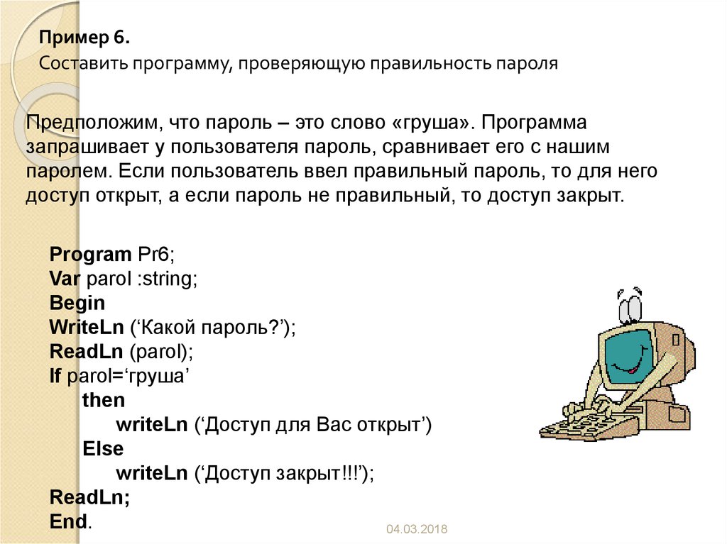 Пользователь ввел программу. Программа запрашивает у пользователя. Программа проверки правильности пароля. Слово для пароля примеры. Напишите программу которая сравнивает пароль и его подтверждение.