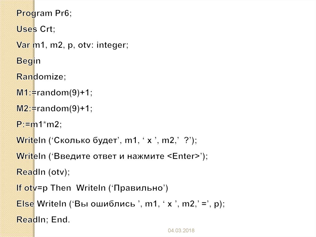 Программа программ pr 1. PR program. Programm PR. Program pr1. Программирование на угадывание числа uses crty; var a:integer; i:integer; begin Randomaze;.