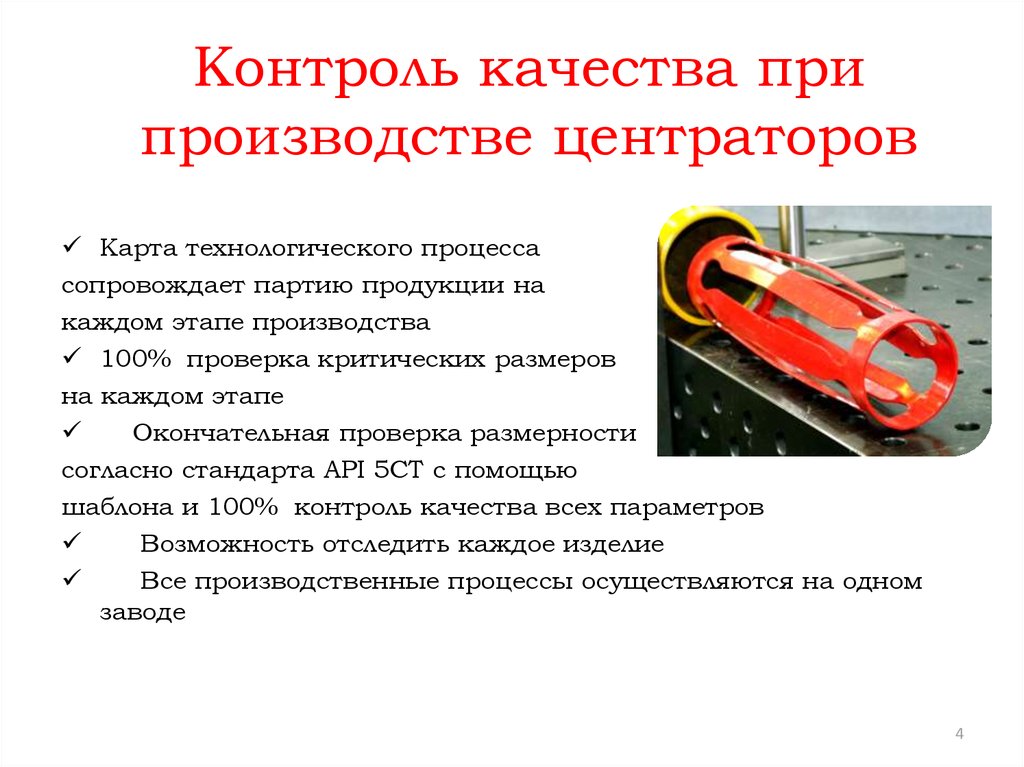 Контроль качества при производстве центраторов