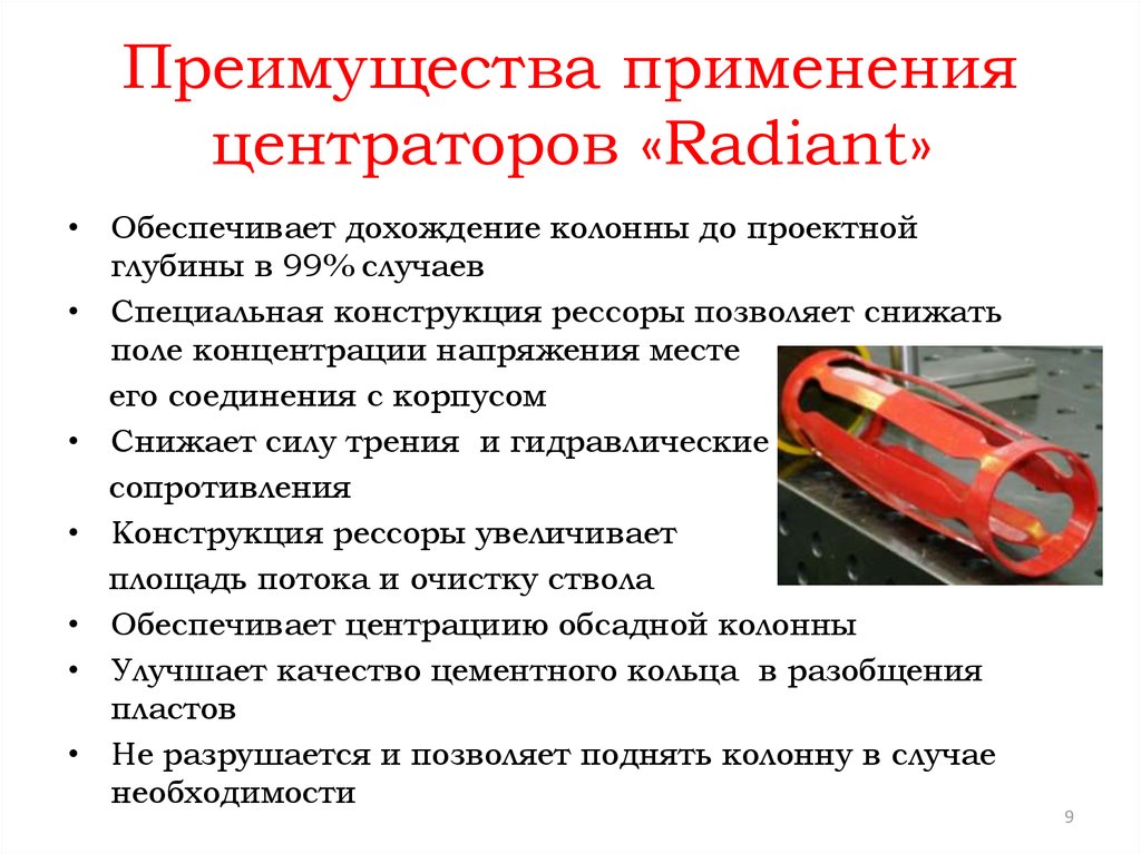 Преимущества применения центраторов «Radiant»