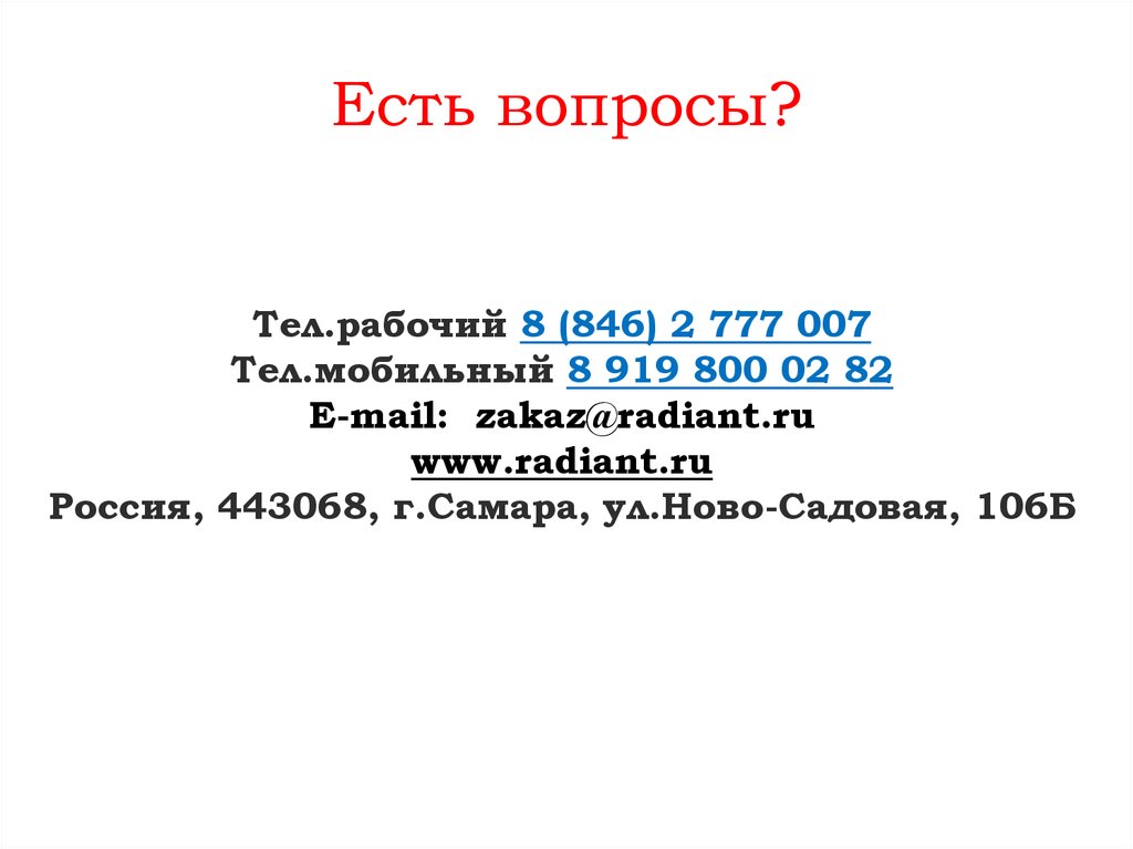 Есть вопросы?