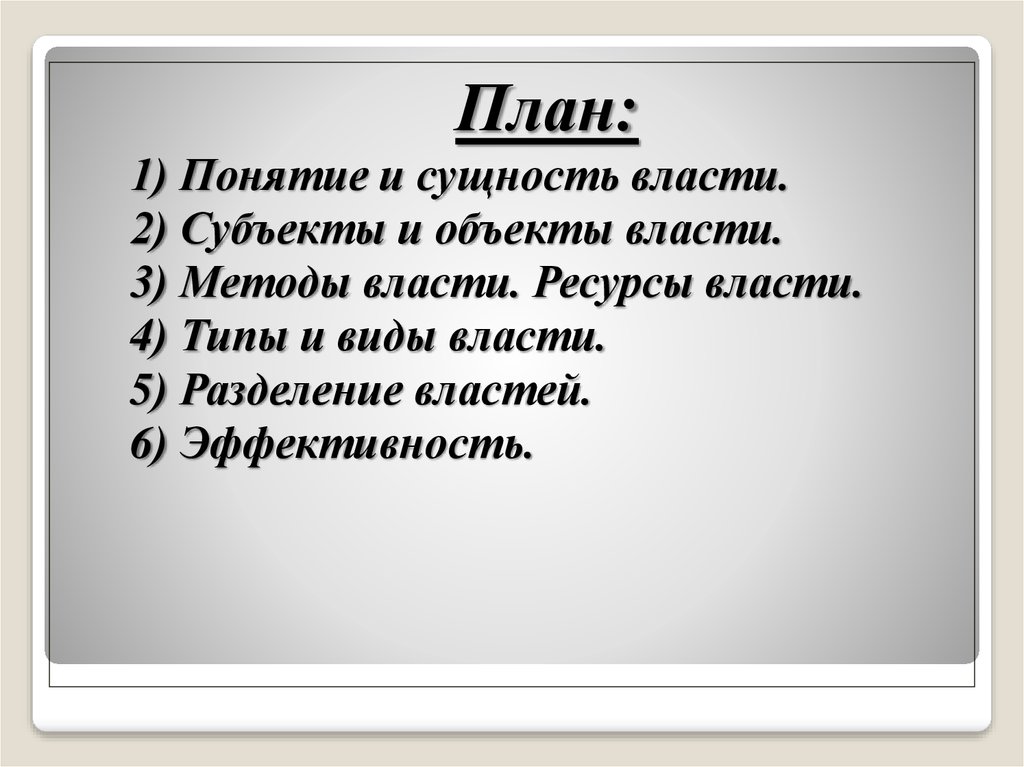 1 политическая власть сущность. Сущность понятия власть. В чем сущность власти.