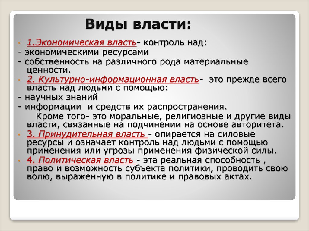 Виды власти. Виды власти экономическая. Виды власти виды власти. Виды власти политическая экономическая.