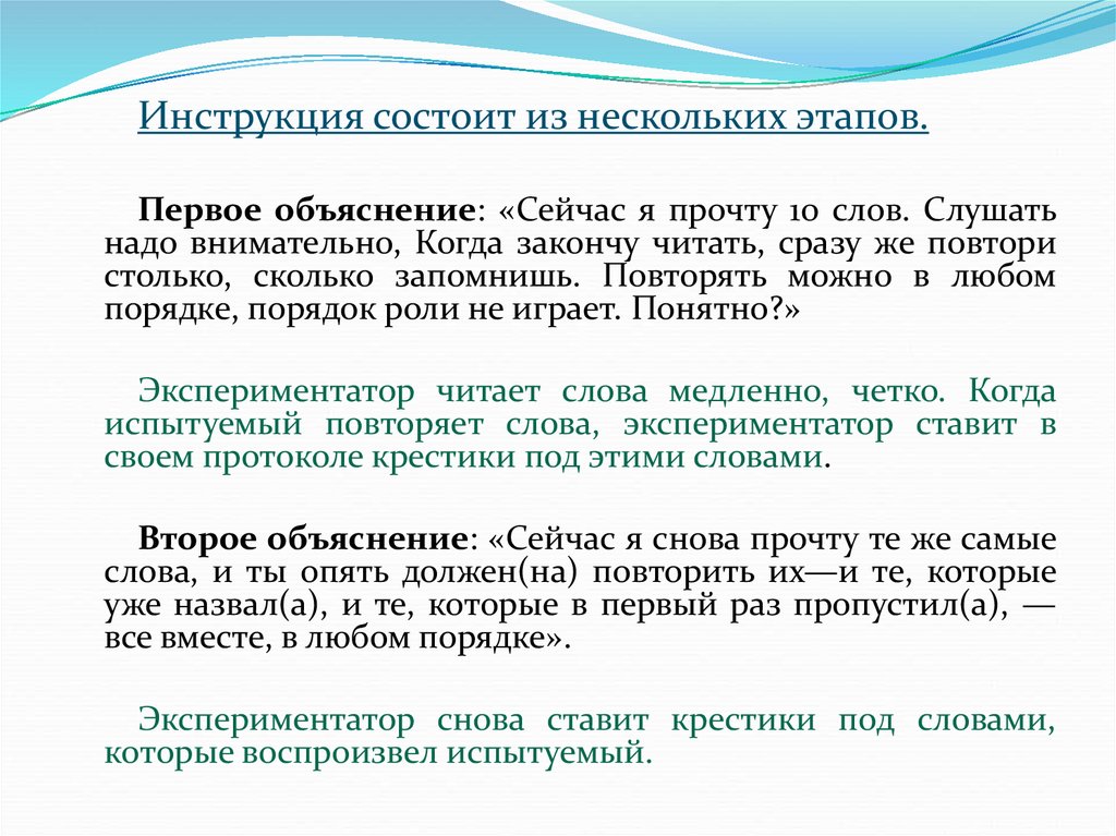 Одновременно читать. Состоит из ____________ инструкций. Как метод когда испытуемый заучивает 10 слов.