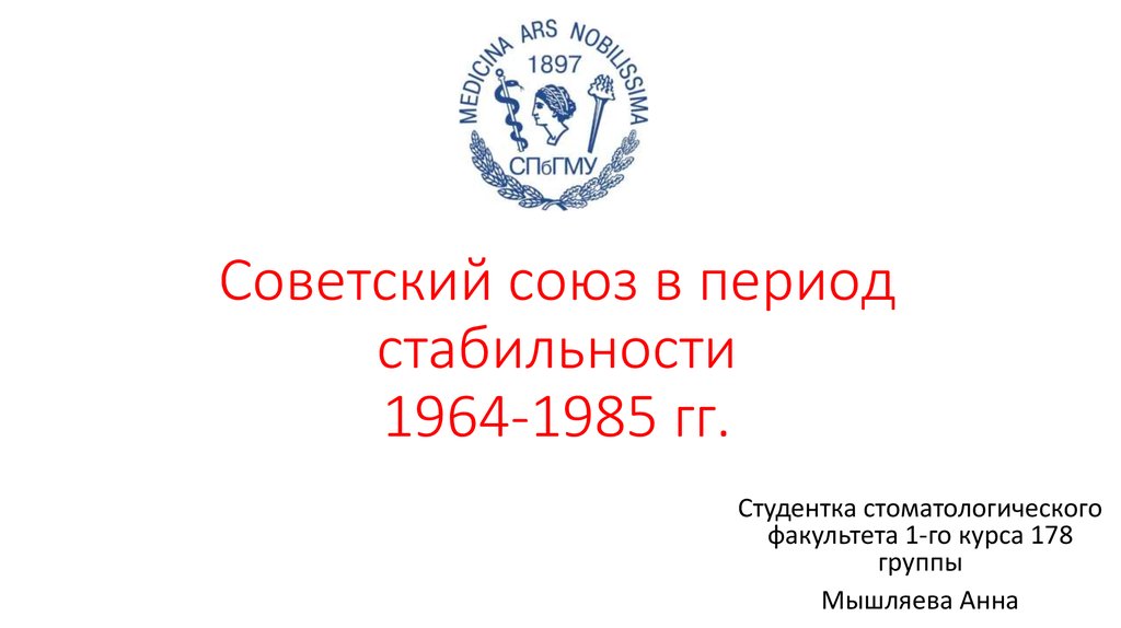 Тест ссср в 1964 1991. Советский Союз в 1964-1985 гг. Новосибирск в период 1964-1985. Советское здравоохранение 1964 1985. Архитектура в СССР 1964 1985.