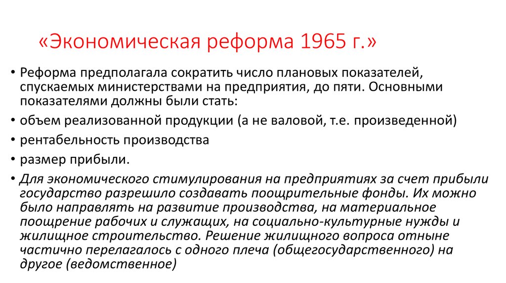 Предлагала экономическая. Экономическая реформа 1965. Реформа 1965 г. Хозяйственная реформа 1965.