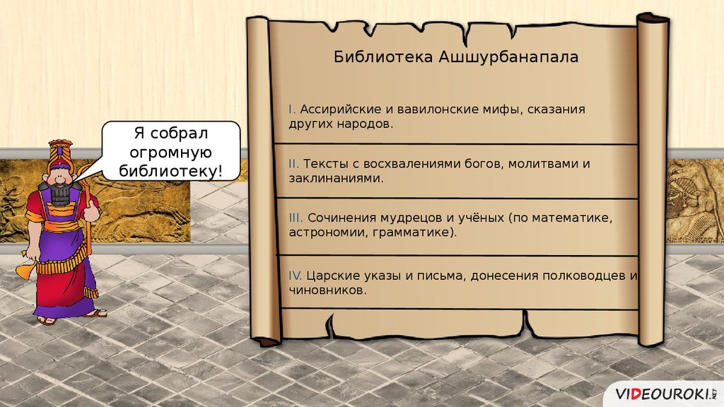 Включи легенды мифы. Ассирийские и вавилонские мифы. Мифы вавилоняне. Ассирийская держава какие мифы и легенды. Создание библиотеки Ашшурбанапала.