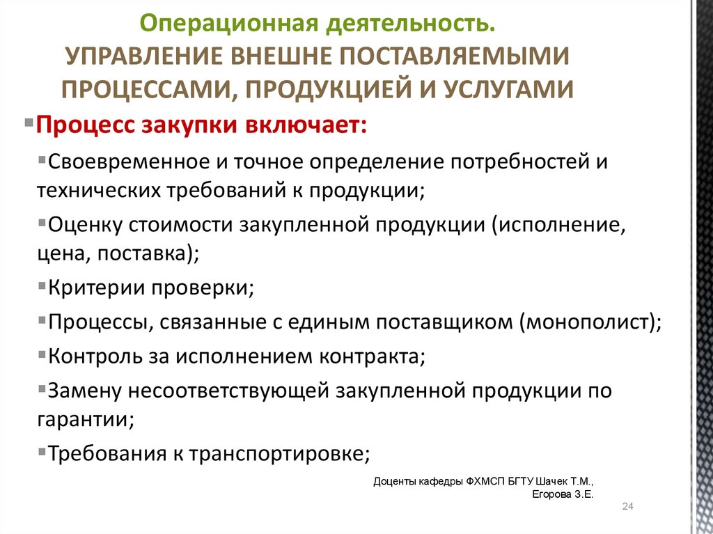 Процессы продукция и услуги. Операционная деятельность отдела. Операционная деятельность в управлении. Контроль операционной деятельности. Управление внешне поставляемыми процессами, продукцией и услугами.