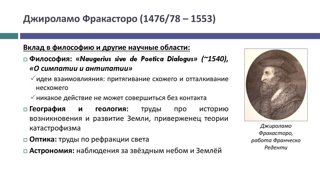 Вклад в философию. Учение о контагии Джироламо Фракасторо. Фракасторо Джироламо вклад в психологию. Д Фракасторо вклад в медицину. Вклад в медицинскую науку итальянского ученого Джироламо Фракасторо.