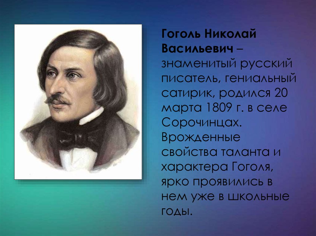 Родился в 1809 году писатель. Биография Гоголя. Гоголь сатирик.