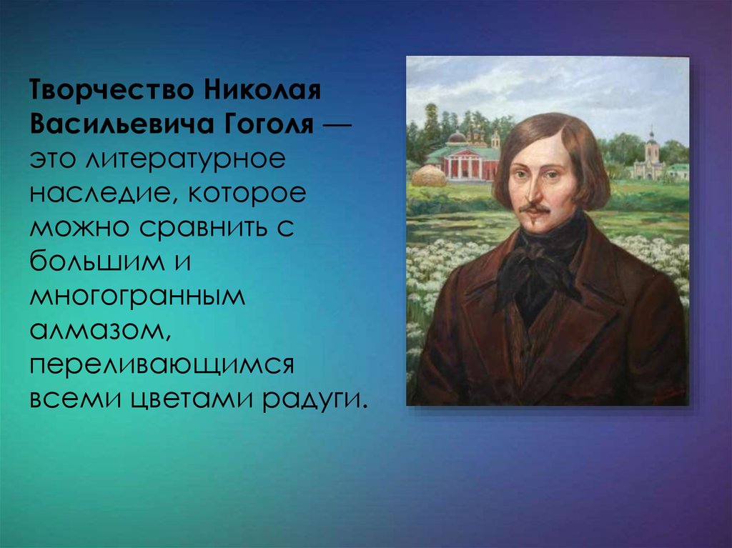 Презентация по творчеству гоголя. Васильевич Гоголь. Гоголь биография презентация.