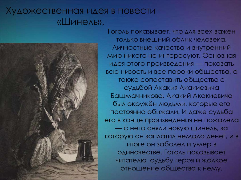 Идея повести. Идея повести шинель. Художественная идея повести шинель. Идея повести шинель Гоголь. Основная мысль повести шинель.