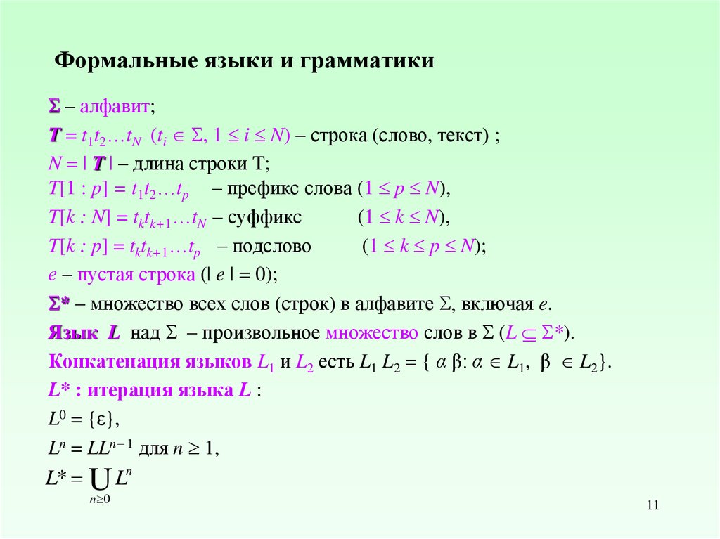 Формальные языки