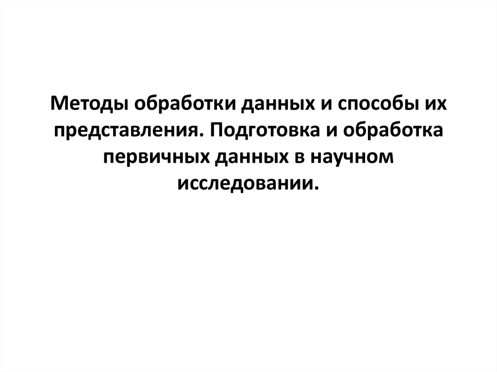 Реферат: Первичная статистическая обработка информации