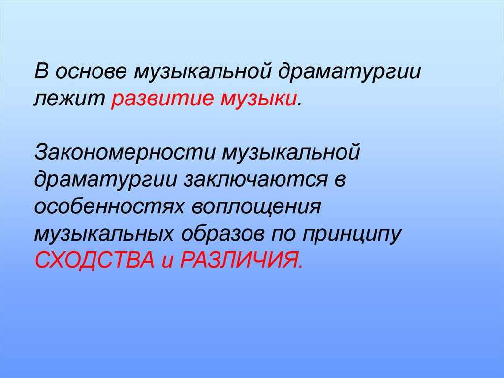 Презентация на тему музыкальная драматургия развитие музыки