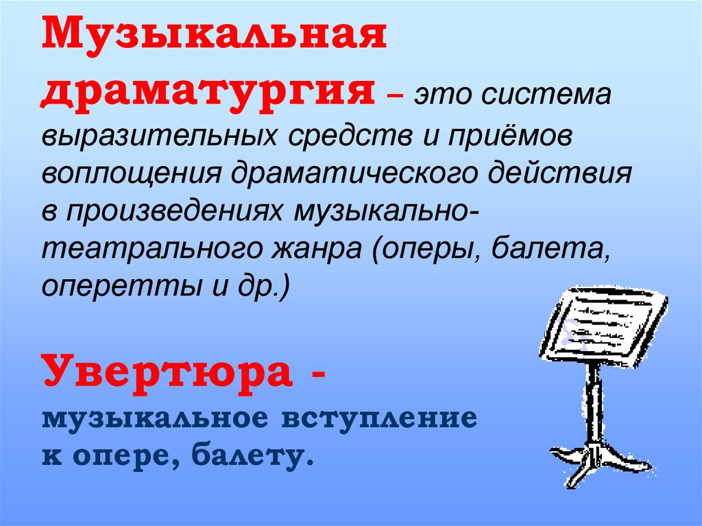 Что такое драматургия. Музыкальная драматургия это. Музыкальная драматургия развитие музыки. Музыкальная драматургия это 7 класс. Развитие в музыкальной драматургии.