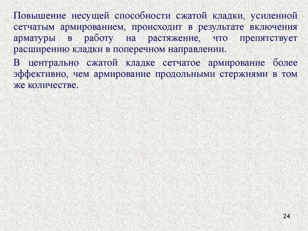 Увеличение принести. Повышенной несущей способности на сжатие.