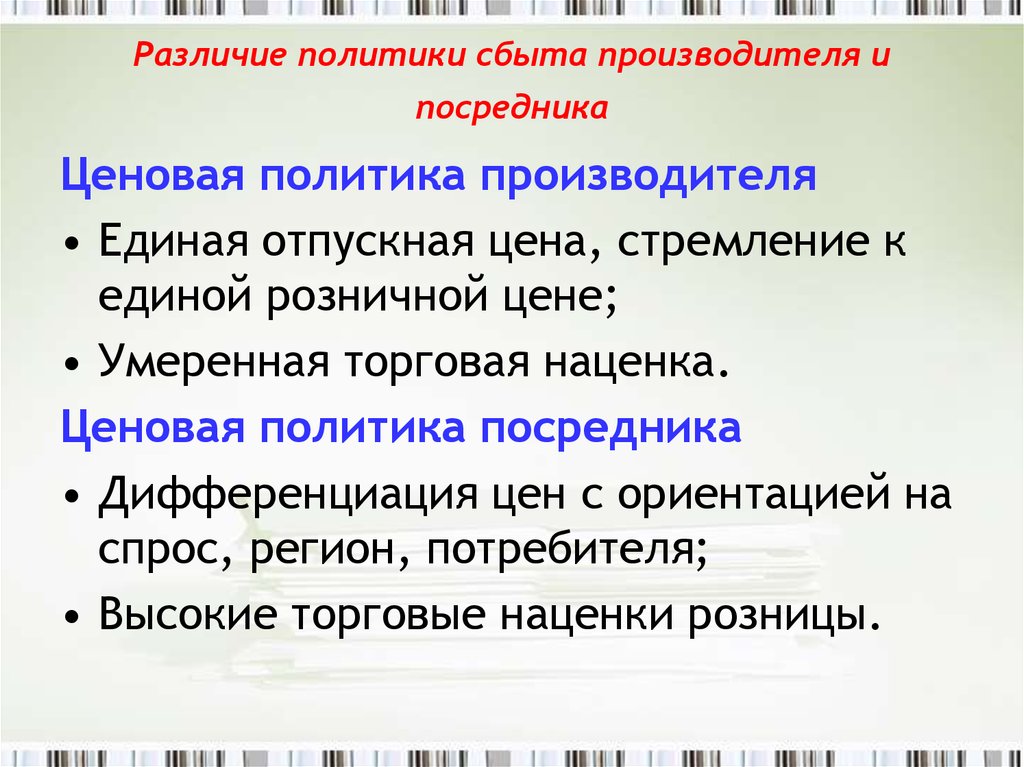 Отличие политики. Ценовая политика сбыта. Ценовая стратегия и ценовая политика разница. Ценовая политика и ценообразование различия. Политики сбыта.