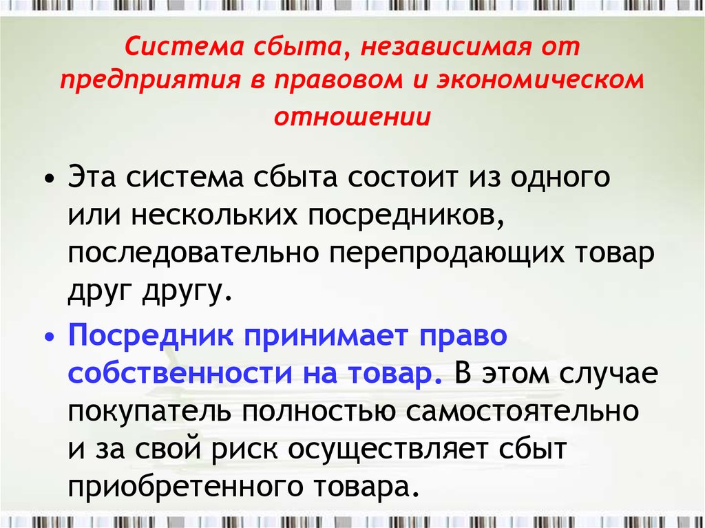 Независимая система. Система сбыта продукции. Система сбыта предприятия. Независимая система сбыта. Элементы системы сбыта.