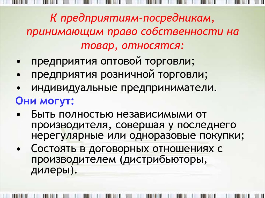 Собственник посредник. Право собственности посредник. Права собственности на товар. Посредники обладающие правом собственности на товар. Товар принадлежит на праве собственности.