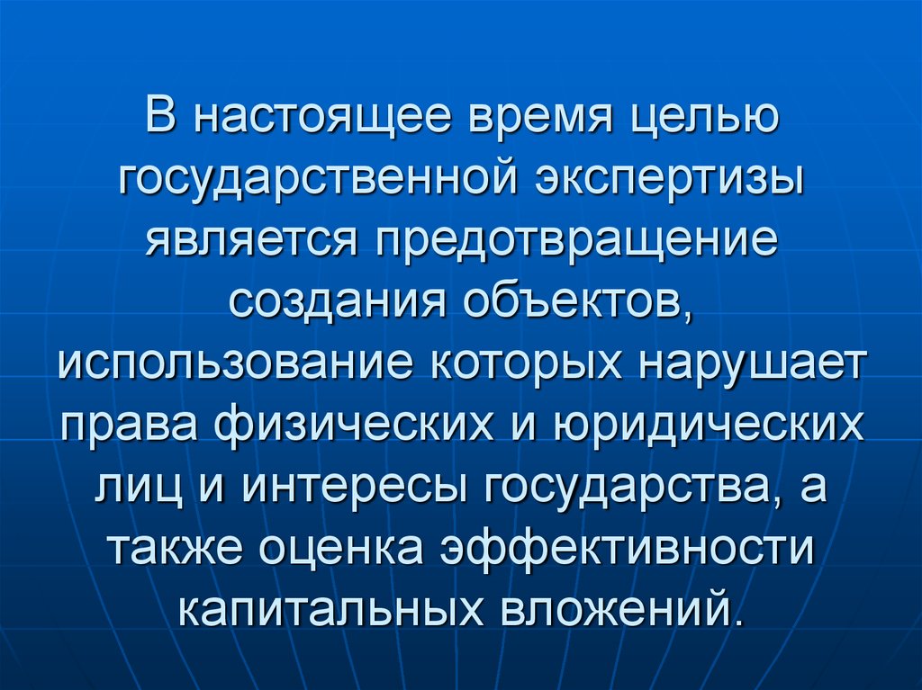 Цели государственной экспертизы