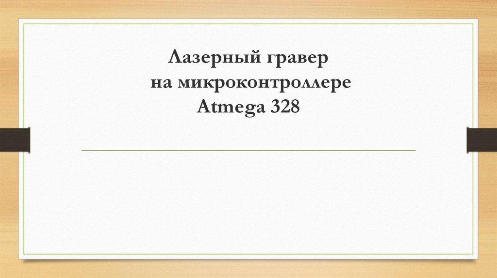 Лазерный гравер на микроконтроллере Atmega 328