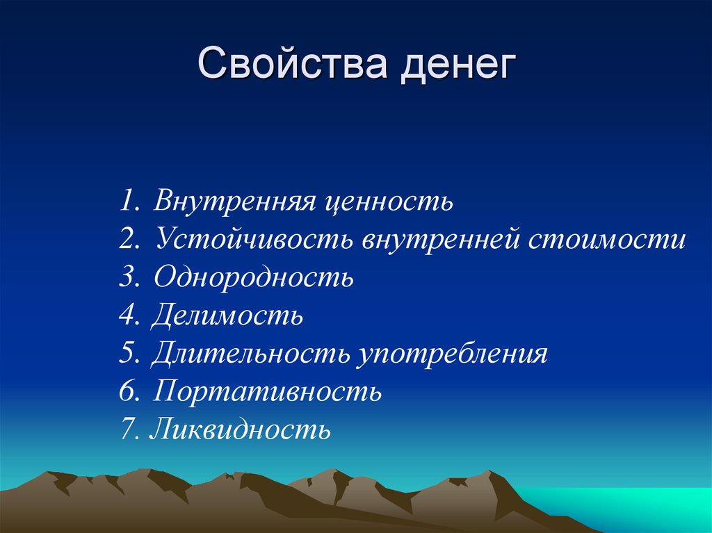 Характер денег. Свойства денег. Основные качества денег. Свойства денег в экономике. Основные свойства денег.