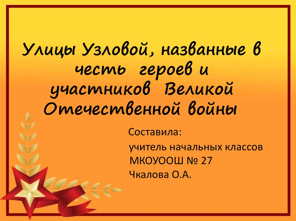 Презентация улицы героев. Улицы Узловой названные в честь героев. Улицы города Узловая названные в честь героев ВОВ. Узловая ул Смоленского в честь героя.