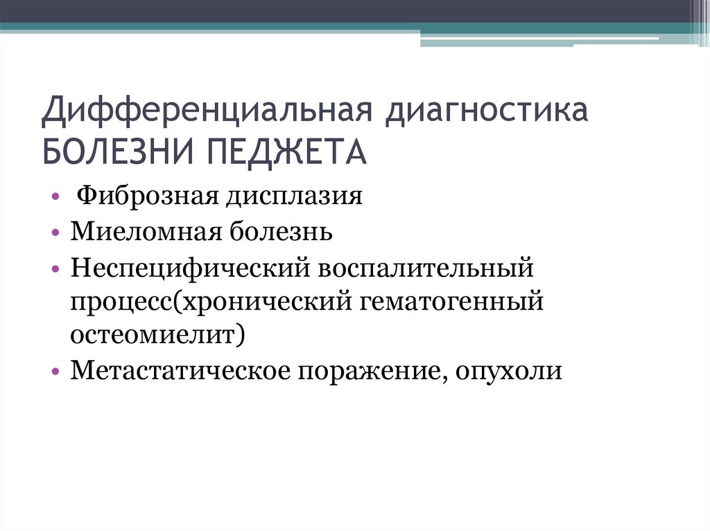 Дифференциальная диагностика БОЛЕЗНИ ПЕДЖЕТА