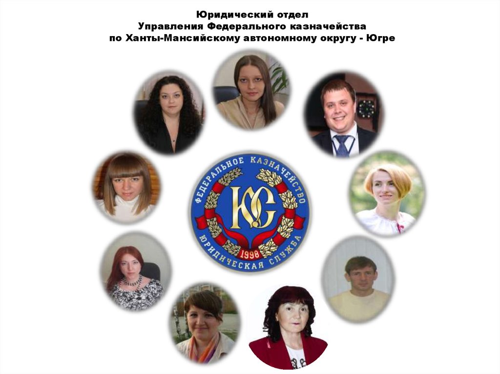 Юридический отдел. Казначейство ХМАО. УФК по Ханты-Мансийскому автономному округу-Югре. Управление федерального казначейства по Ханты-Мансийскому. УФК по ХМАО-Югре официальный сайт.