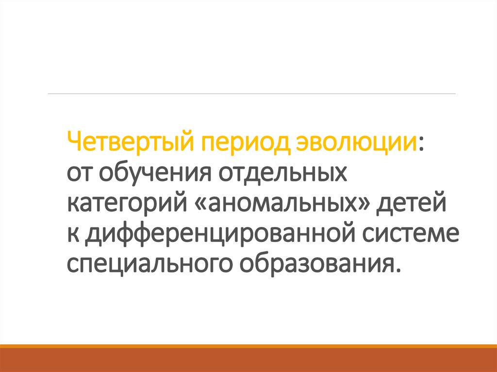 Третий период эволюции от осознания возможности обучения детей с сенсорными нарушениями презентация