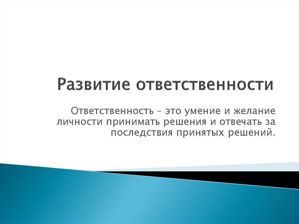 Развитие ответственности