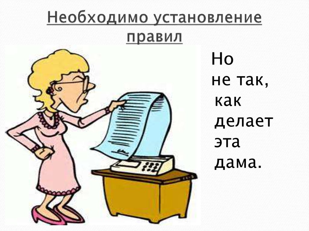 Установление правил. Установление правил картинки. Установление правил рисунок.