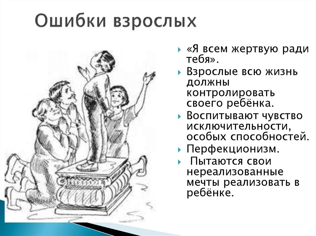 Реакция взрослых. Жертвенность ради детей. 10 Ошибок взрослых. Взрослый ошибся. Более взрослым ошибка.