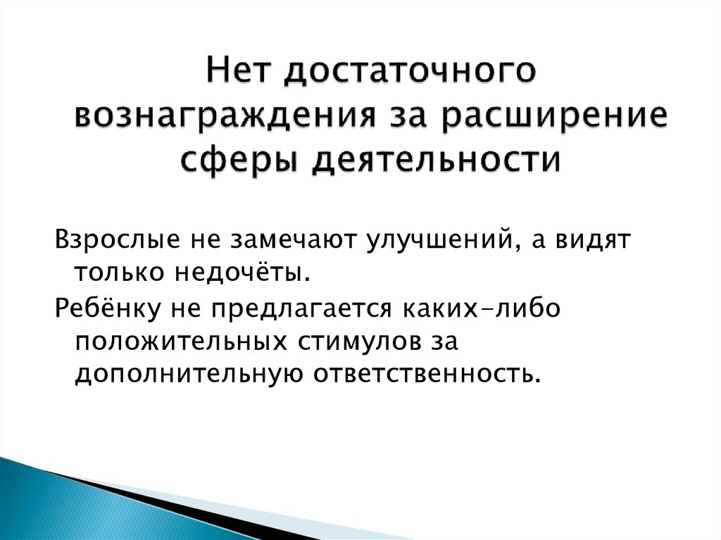 Развитый ответить. Ответственность поощряется дополнительной работой. Расширить сферу деятельности.