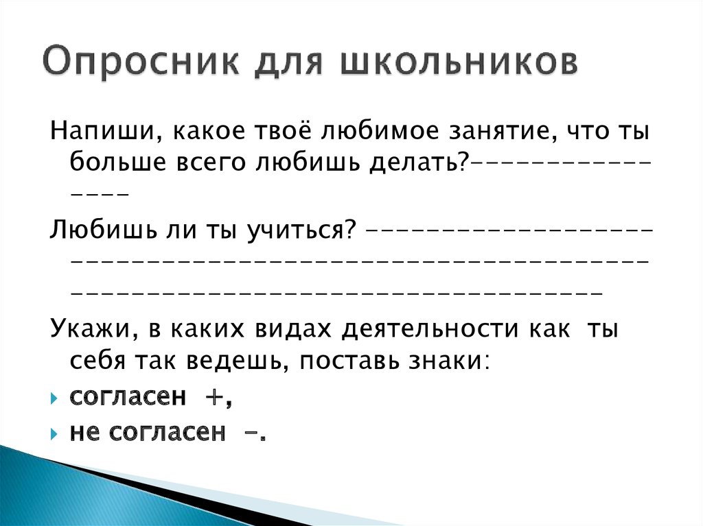 Анкета опросник. Опросник для школьников. Опросник для детей. Опросник для учеников. Вопросы для школьников опросник.