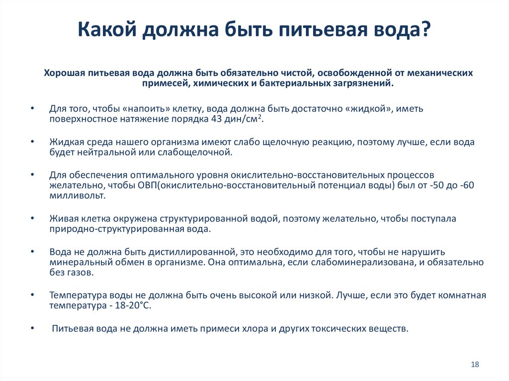 Какая должна быть вода. Какой должна быть питьевая вода. Какая должна быть вода для питья. Какой должна быть хорошая питьевая вода. Какой должна быть хорошая питьевая вода ОБЖ.