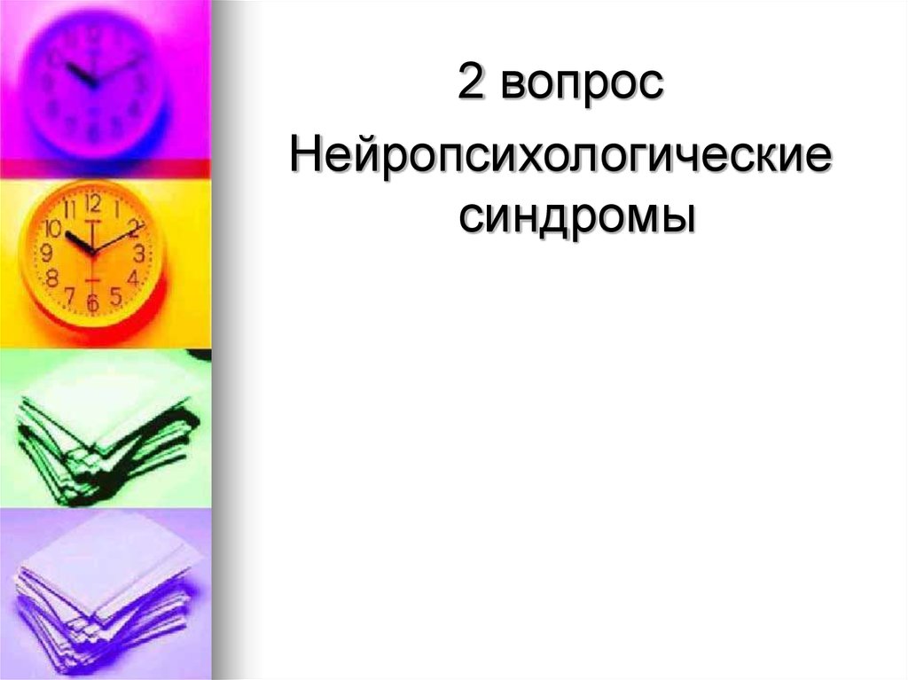 Нейропсихологический синдром и его анализ - online presentation