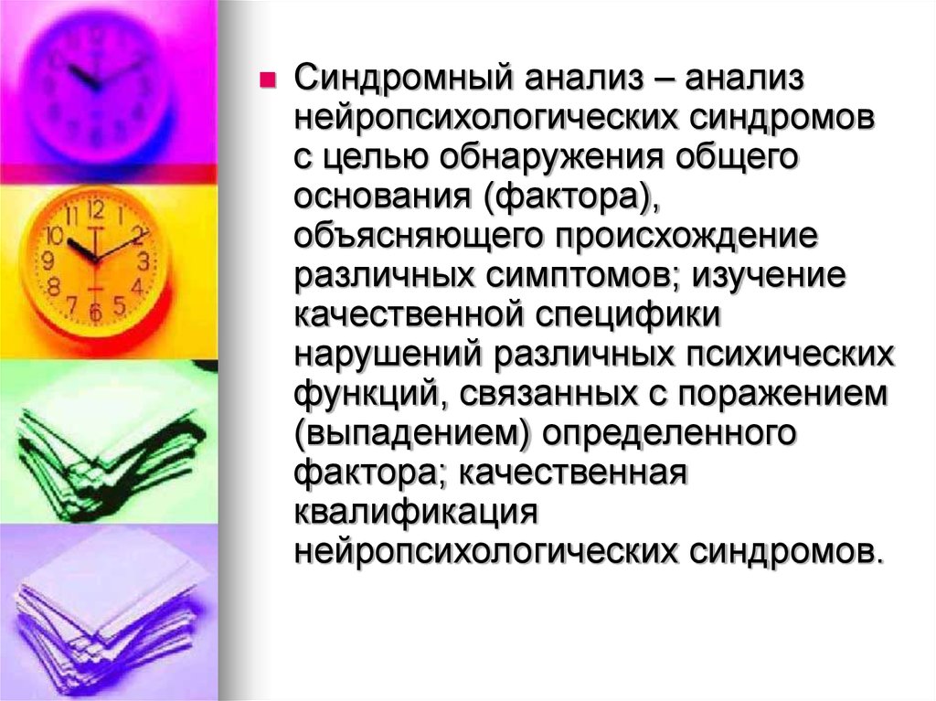 Анализ нарушений. Синдромный анализ. Метод синдромного анализа. Нейропсихологический синдромный анализ это. Цель проведения синдромного анализа это.