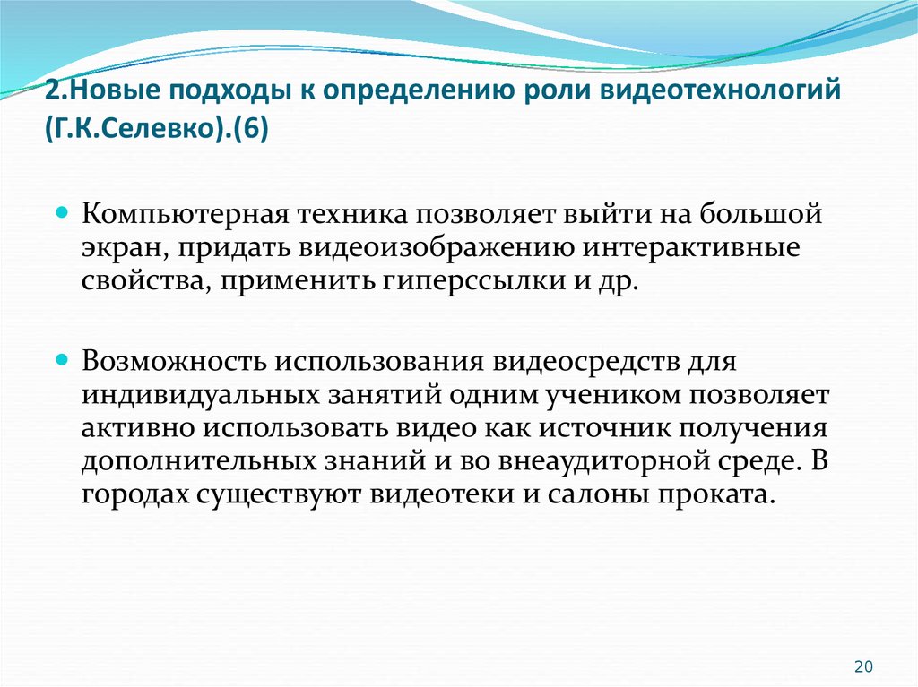 Играют важную роль в определении. Интегрирующая дидактическая среда.. Компьютерная технология по Селевко. Особенности использования видеотехнологий. Видеотехнологии где используются.