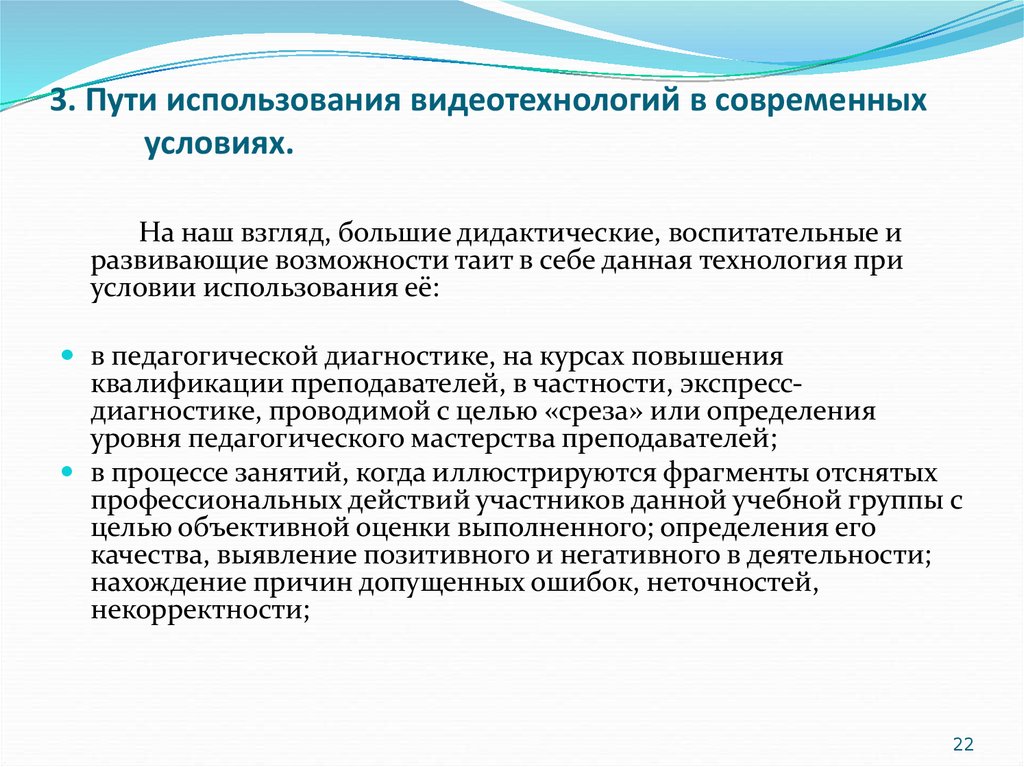 Путем использования. Дидактические и воспитательные условия,. Видеотехнология. Дидактическая диагностика в педагогике. Особенности использования видеотехнологий.