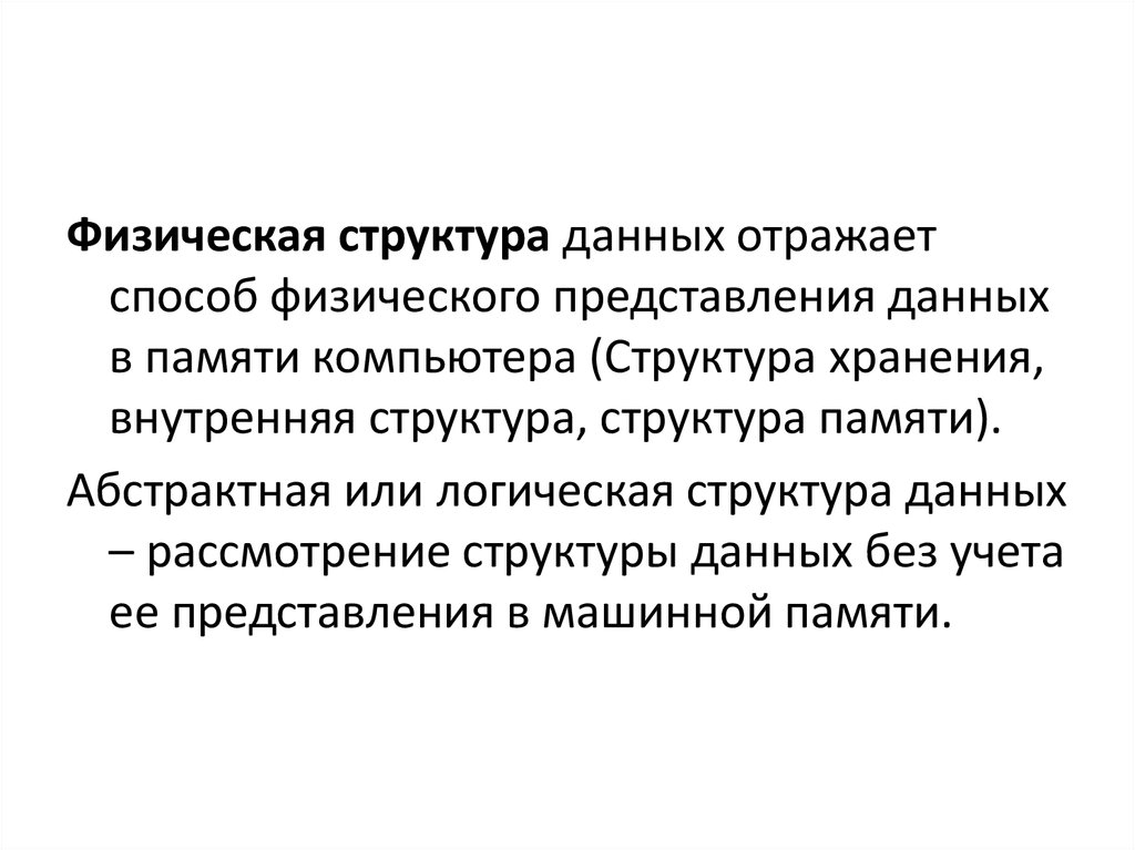 Физическое представление. Физическая структура данных. Структура данных в памяти это. Физическое представление данных. Логическое и физическое представление данных.