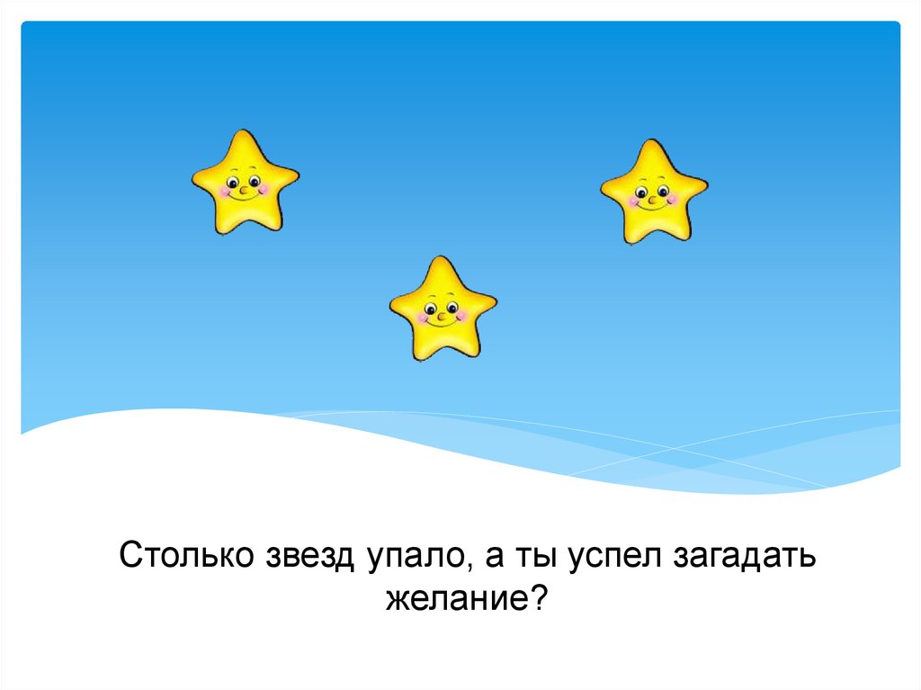 Загадай. Звезды для загадывания желания. Звезда упала Загадай желание. Звездочка Загадай желание. Картинка звезда падает Загадай желание.