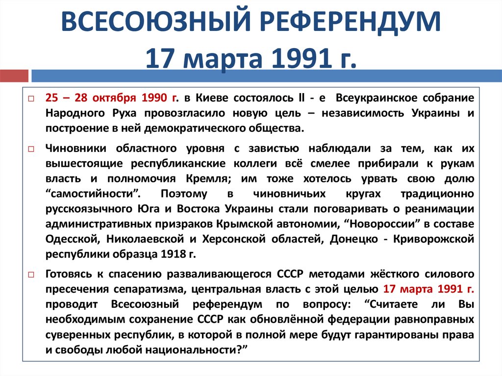 Какие результаты референдумов. 1991 Год референдум кратко. Референдум о распаде СССР.