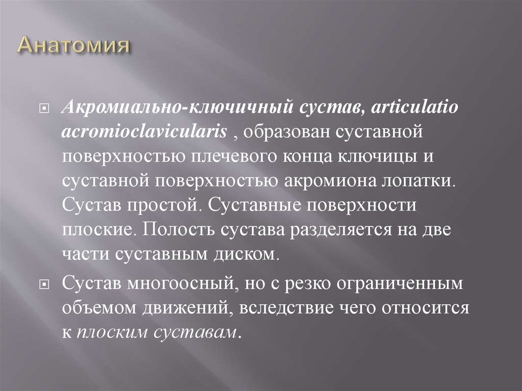 Акромиально ключичный сустав - от причини до лечения