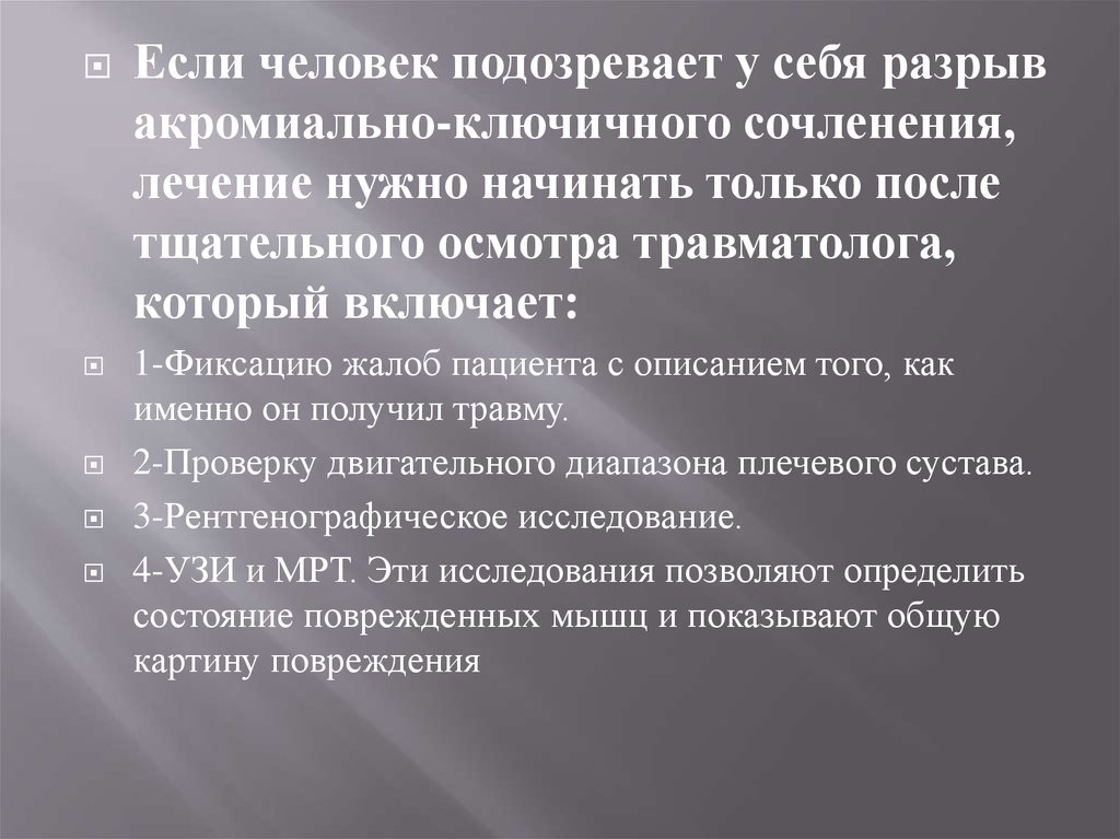 Лечение разрывов акромиально-ключичного сочленения
