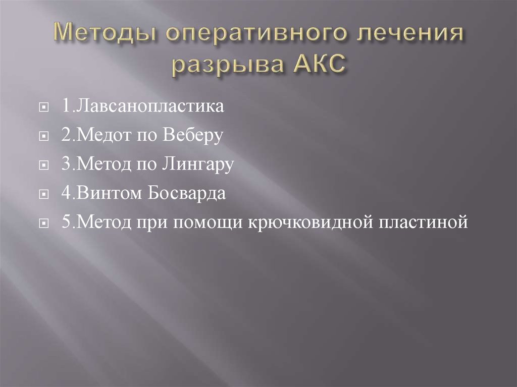 Методы оперативного лечения разрыва АКС