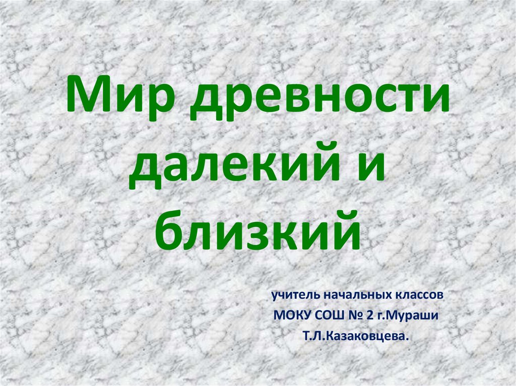 Ближайшие презентации. Мир древности далекий и близкий. Древности далекий близкий. Мир древного : далёкий близкий. С вапросами древности :далёкий ИБЛИСКИЙ.