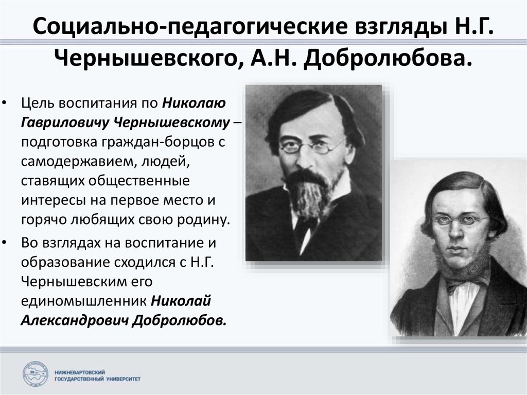 Взгляды на образование. Н. Г. Чернышевский. Н. А. Добролюбов. Педагогическая теория Чернышевский Николай Гаврилович. Педагогические взгляды н.г.Чернышевского, н.а.Добролюбова. Белинский Добролюбов Чернышевский педагогические идеи.